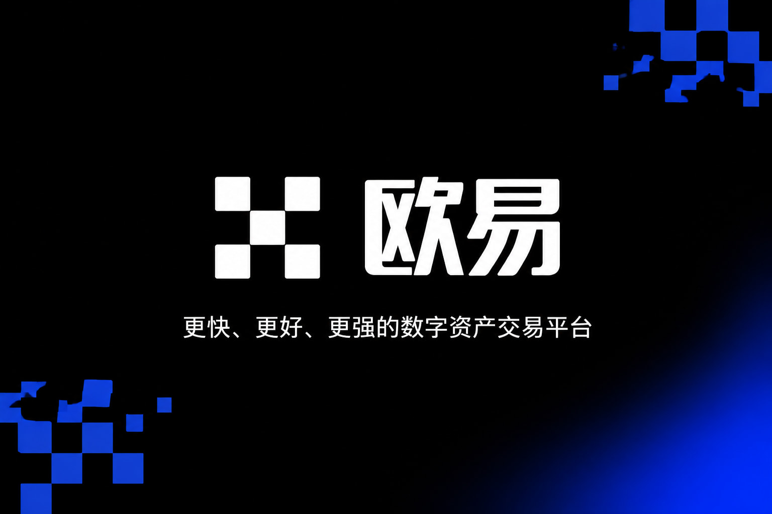 欧交易所APP手机交易客户端界面
